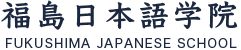 福島日本語学院