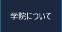 学院について