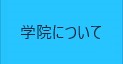 学院について