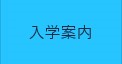 入学案内