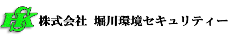 株式会社 堀川環境セキュリティー 郡山市