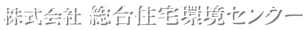 株式会社総合住宅環境センター