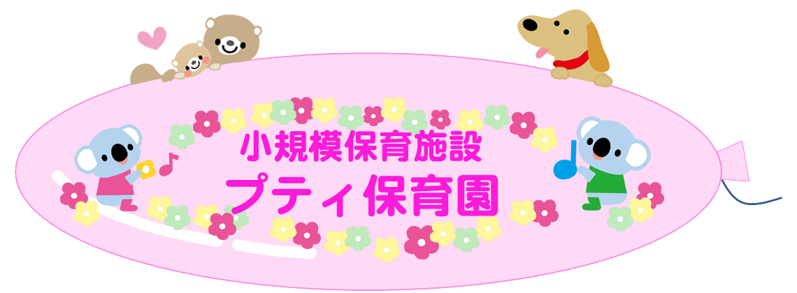 プティ保育園　福島県郡山市