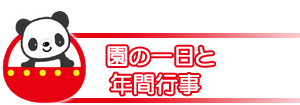 園の一日と年間行事