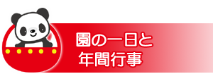 園の一日と年間行事