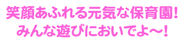 プティ保育園　福島県郡山市