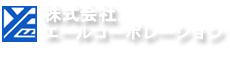 （株）エールコーポレーション